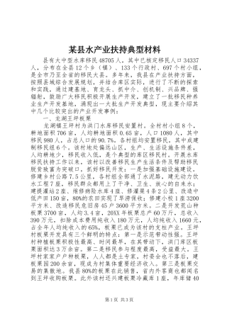 2024年县水产业扶持典型材料