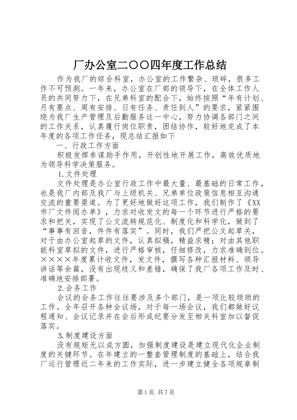 2024年厂办公室二四年度工作总结_第1页