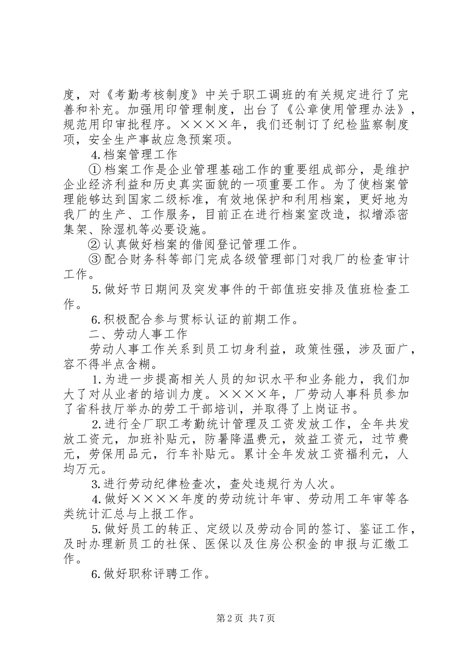 2024年厂办公室二四年度工作总结_第2页