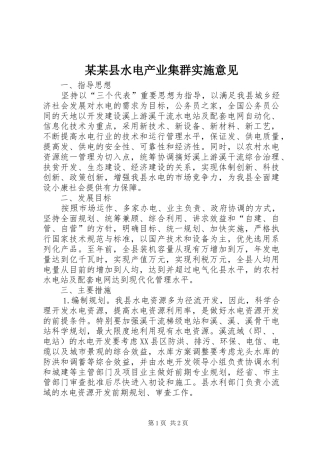 2024年县水电产业集群实施意见