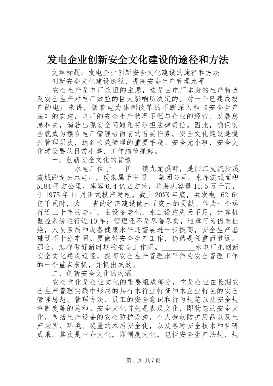 2024年发电企业创新安全文化建设的途径和方法_第1页
