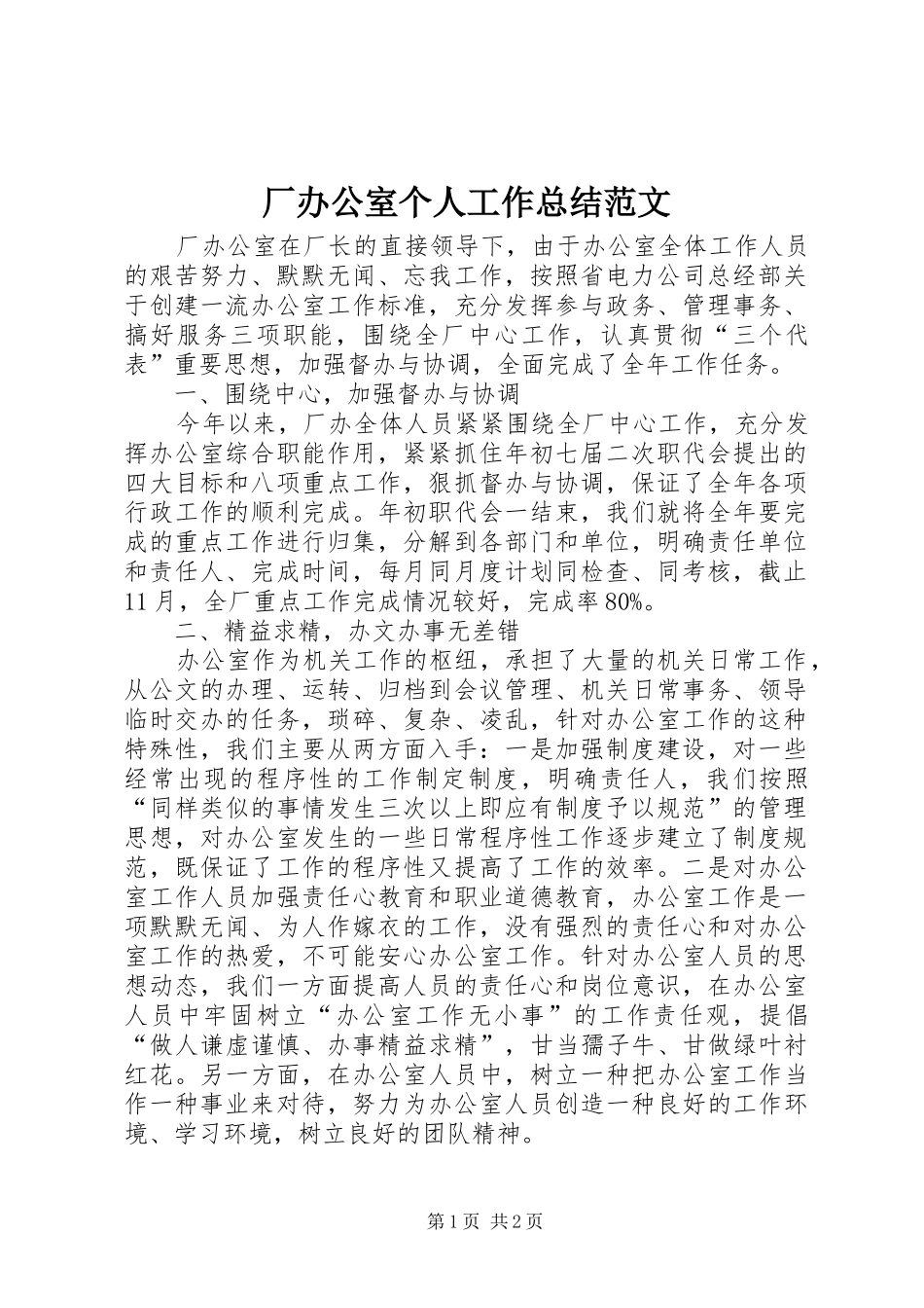 2024年厂办公室个人工作总结范文_第1页