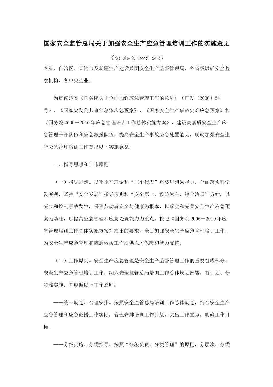 国家安全监管总局关于加强安全生产应急管理培训工作的实施意见_第1页