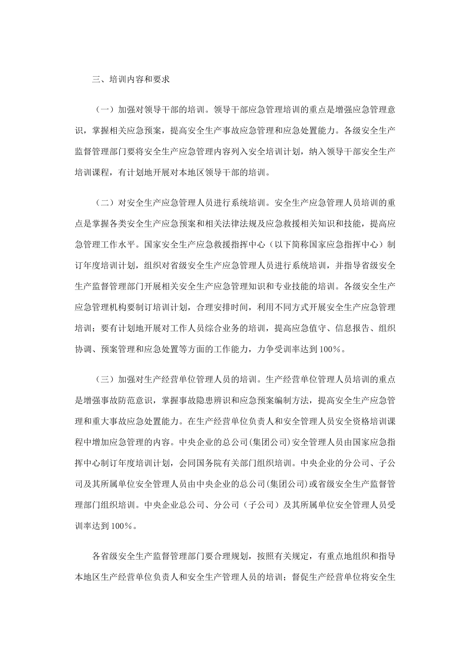 国家安全监管总局关于加强安全生产应急管理培训工作的实施意见_第3页