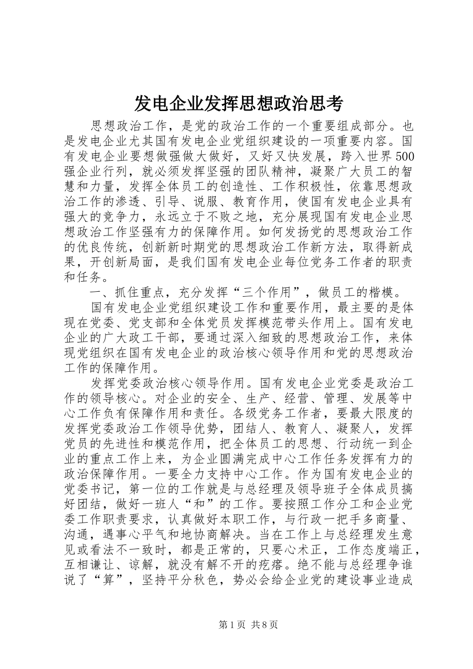 2024年发电企业发挥思想政治思考_第1页