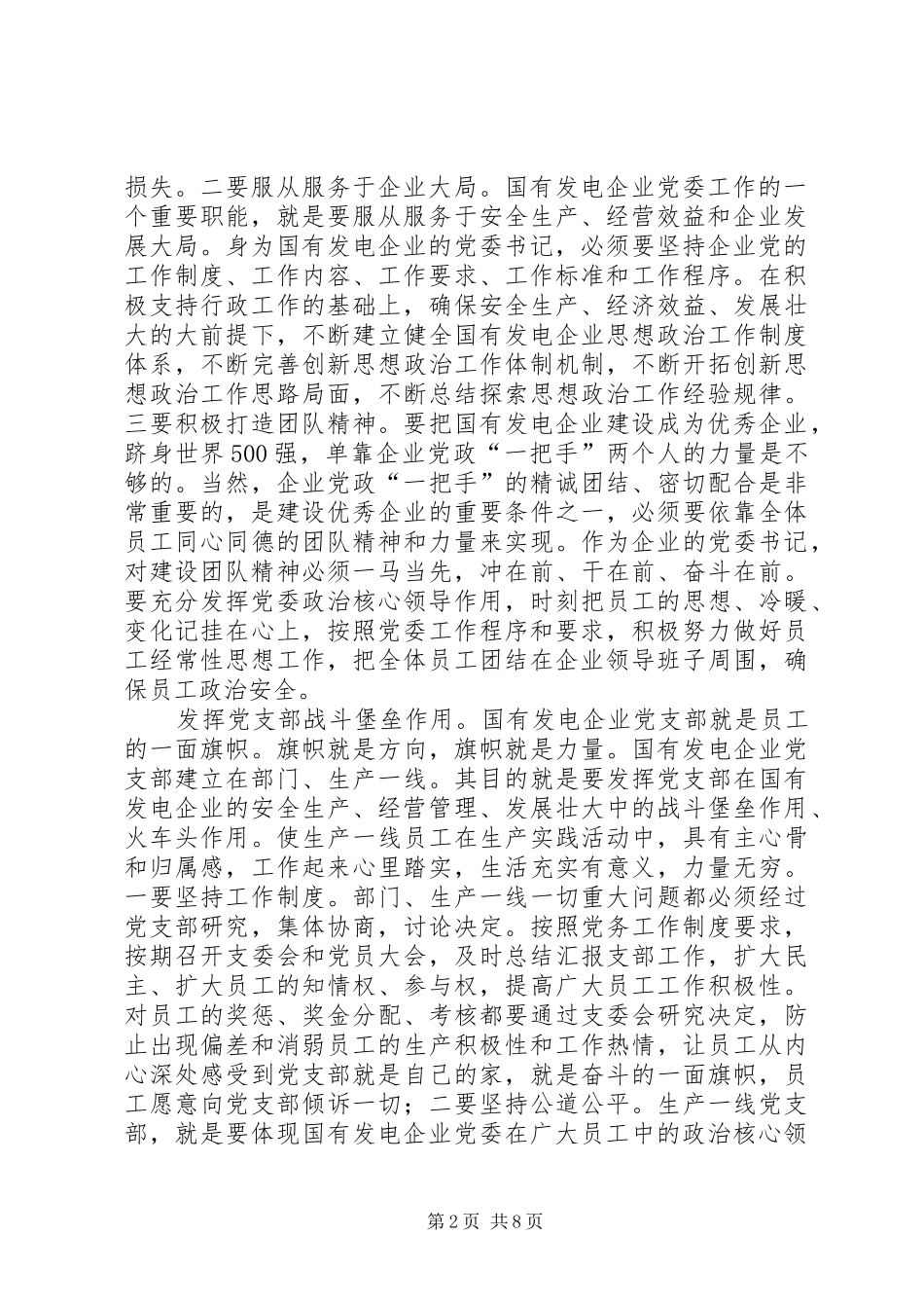 2024年发电企业发挥思想政治思考_第2页