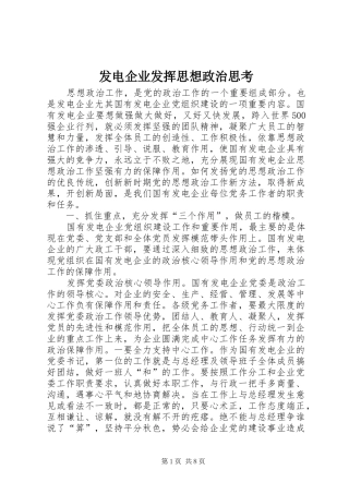 2024年发电企业发挥思想政治思考