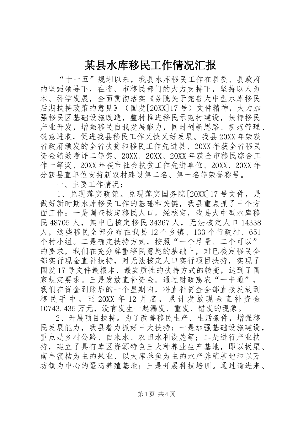 2024年县水库移民工作情况汇报_第1页