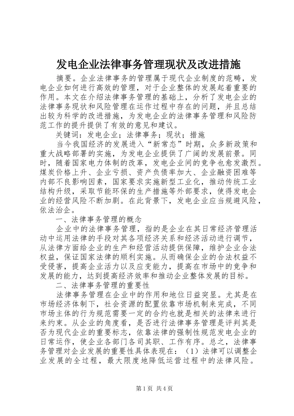 2024年发电企业法律事务管理现状及改进措施_第1页