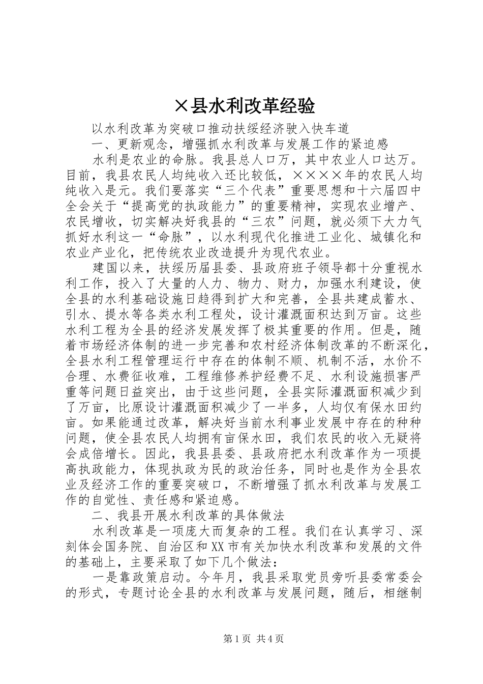 2024年县水利改革经验_第1页