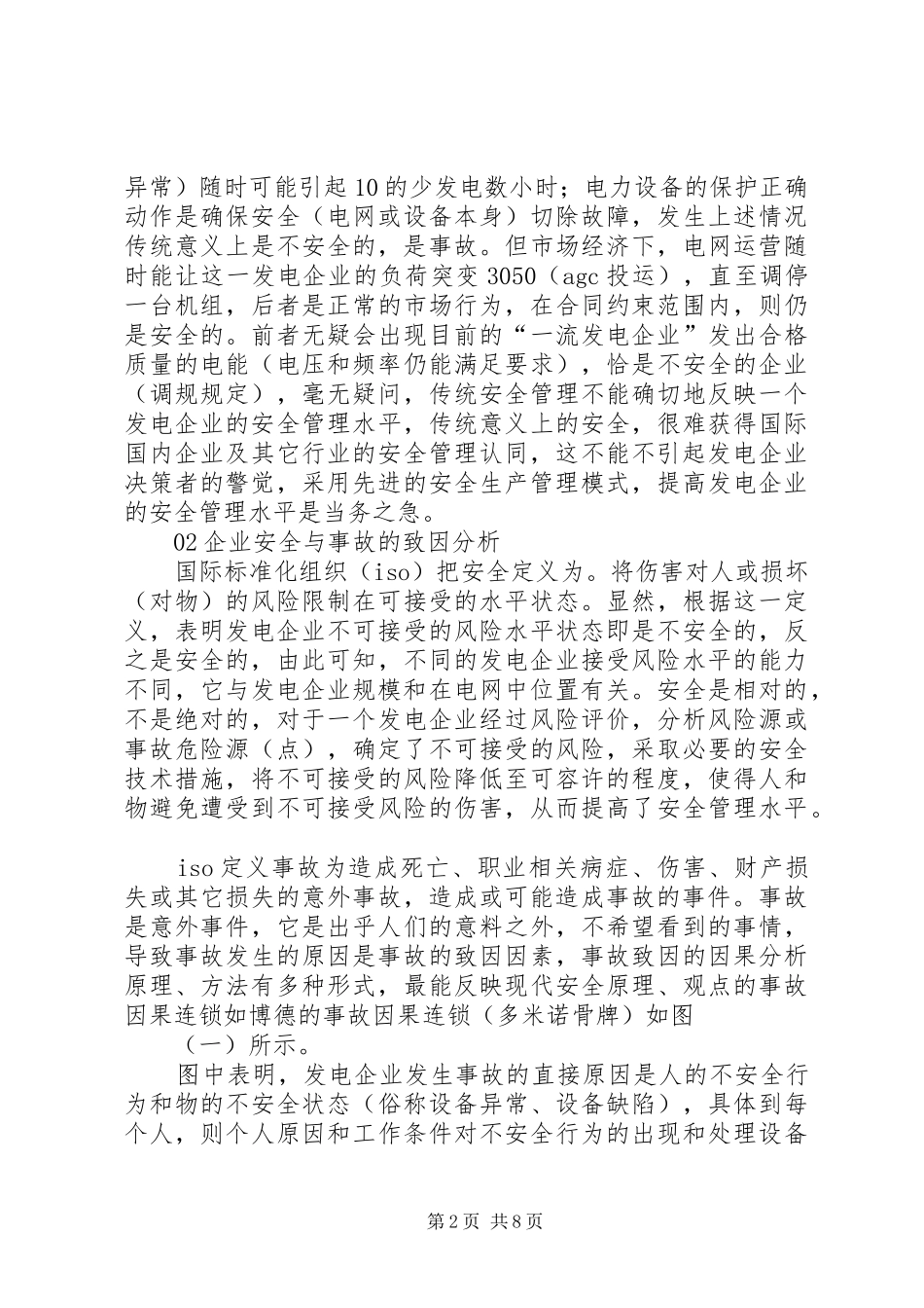 2024年发电企业建立新型安全管理体系初探_第2页