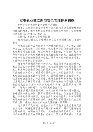 2024年发电企业建立新型安全管理体系初探