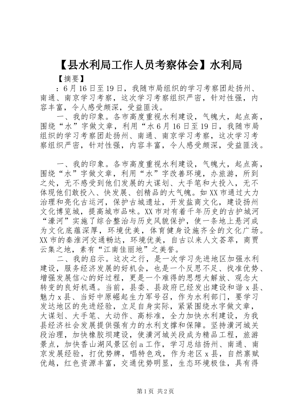 2024年县水利局工作人员考察体会水利局_第1页