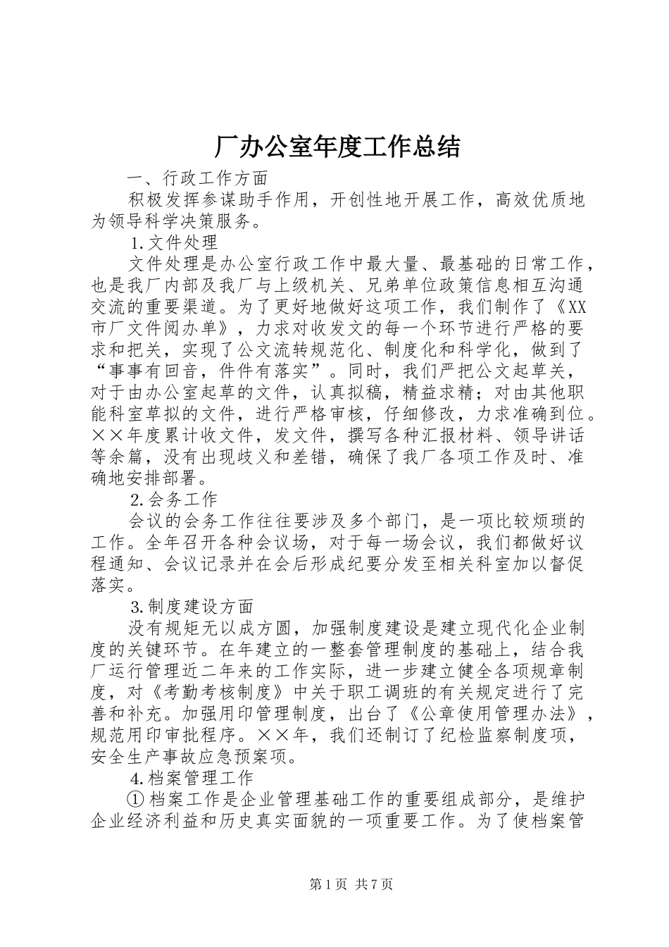 2024年厂办公室年度工作总结_第1页