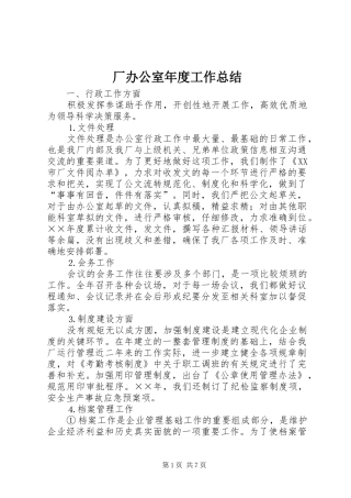 2024年厂办公室年度工作总结