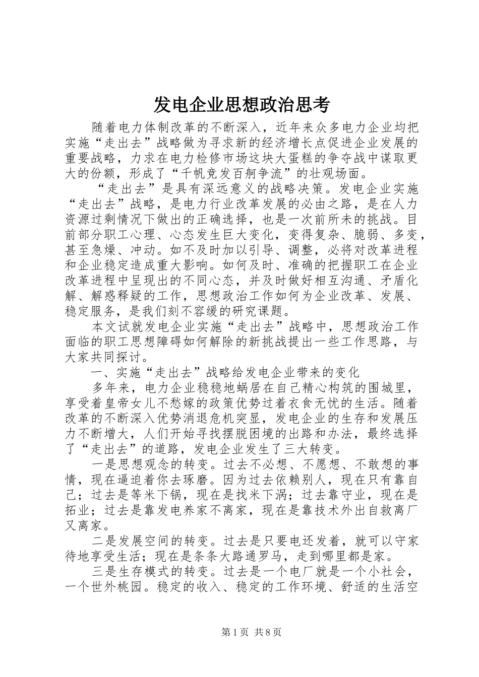 2024年发电企业思想政治思考_第1页