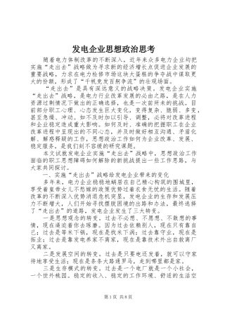 2024年发电企业思想政治思考