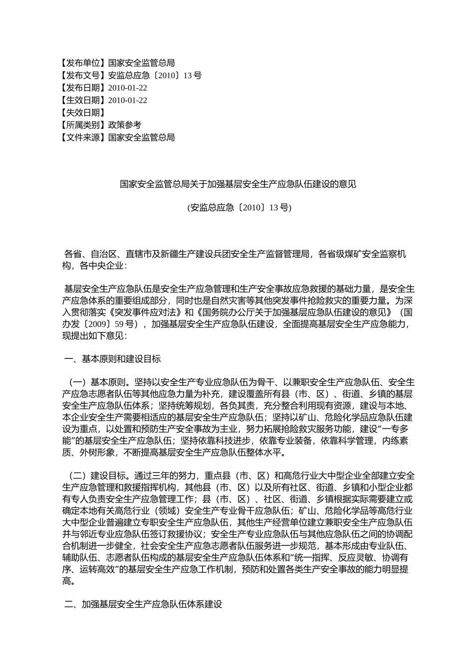 国家安全监管总局关于加强基层安全生产应急队伍建设的意见(安监%E6%80_第1页