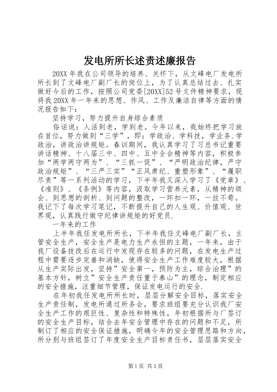 2024年发电所所长述责述廉报告_第1页