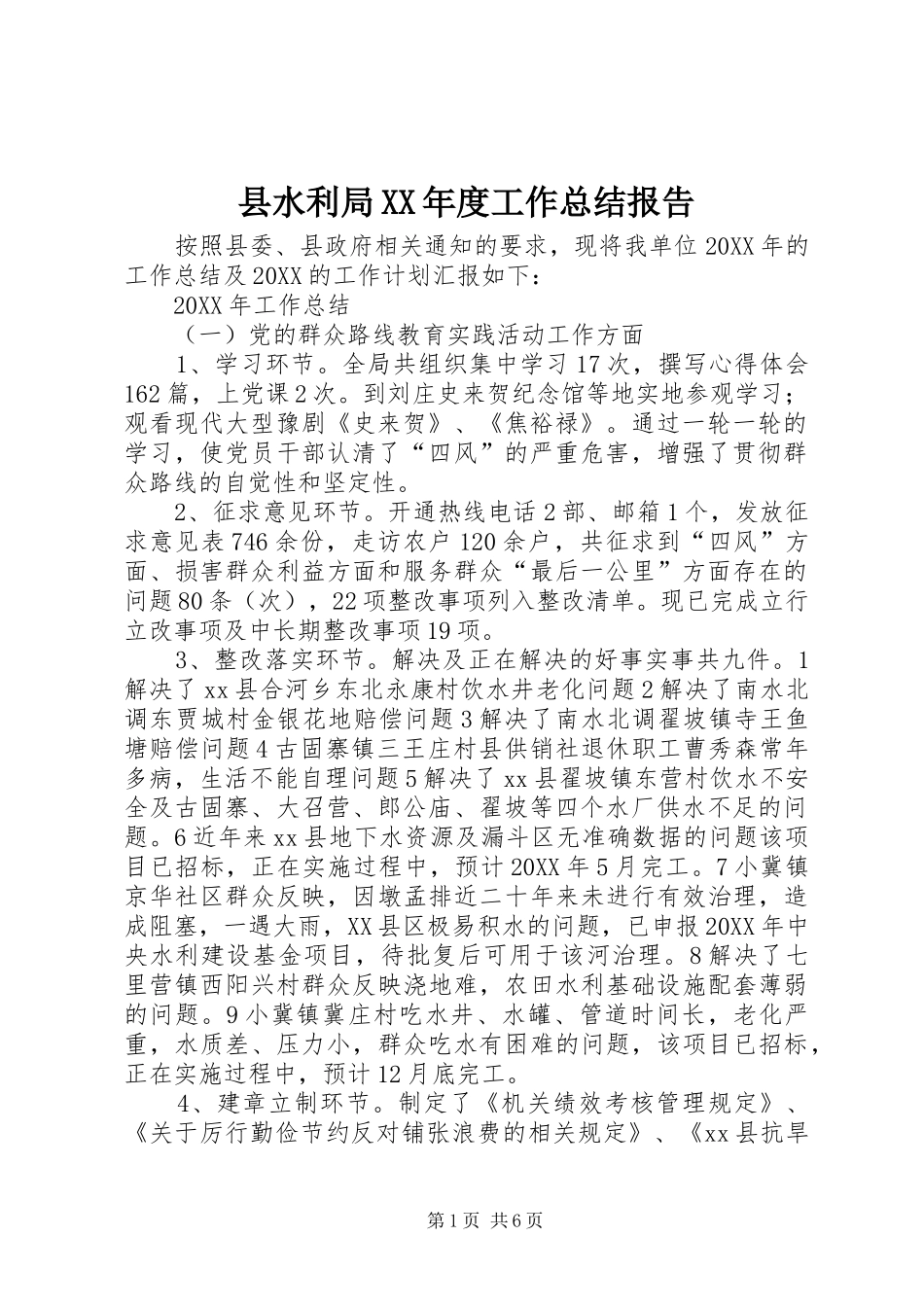 2024年县水利局年度工作总结报告_第1页