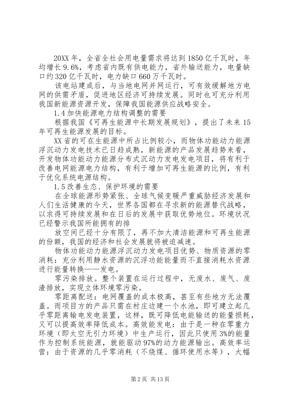 2024年发电项目申请报告_第2页
