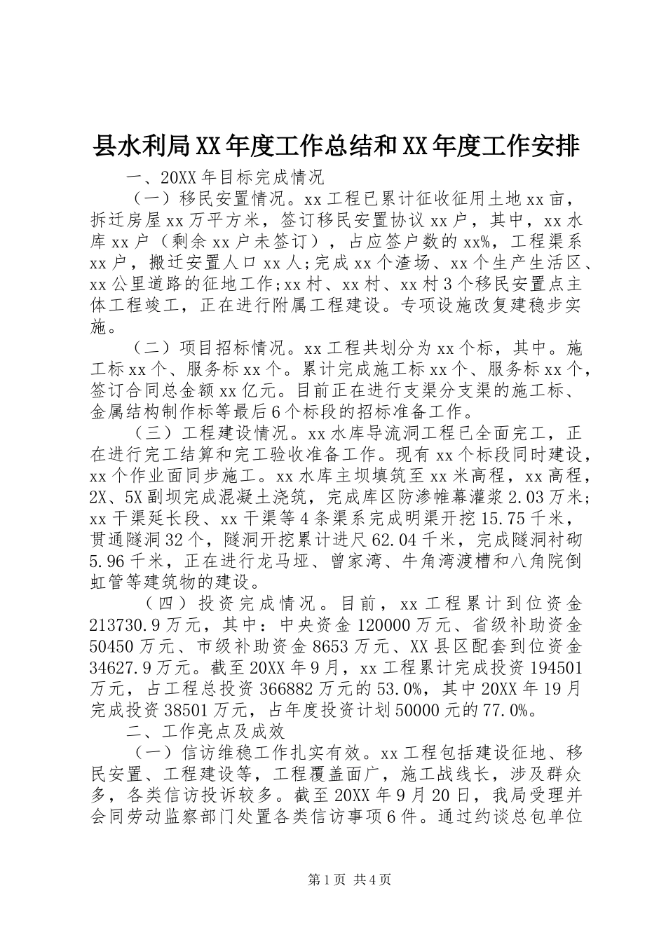 2024年县水利局年度工作总结和年度工作安排_第1页
