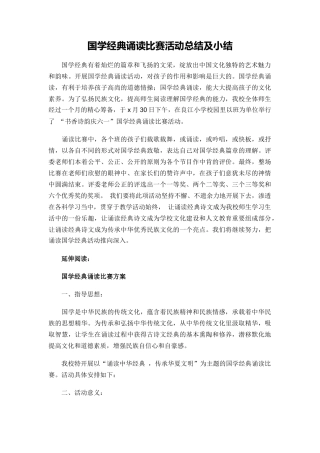 国学经典诵读比赛活动总结及小结