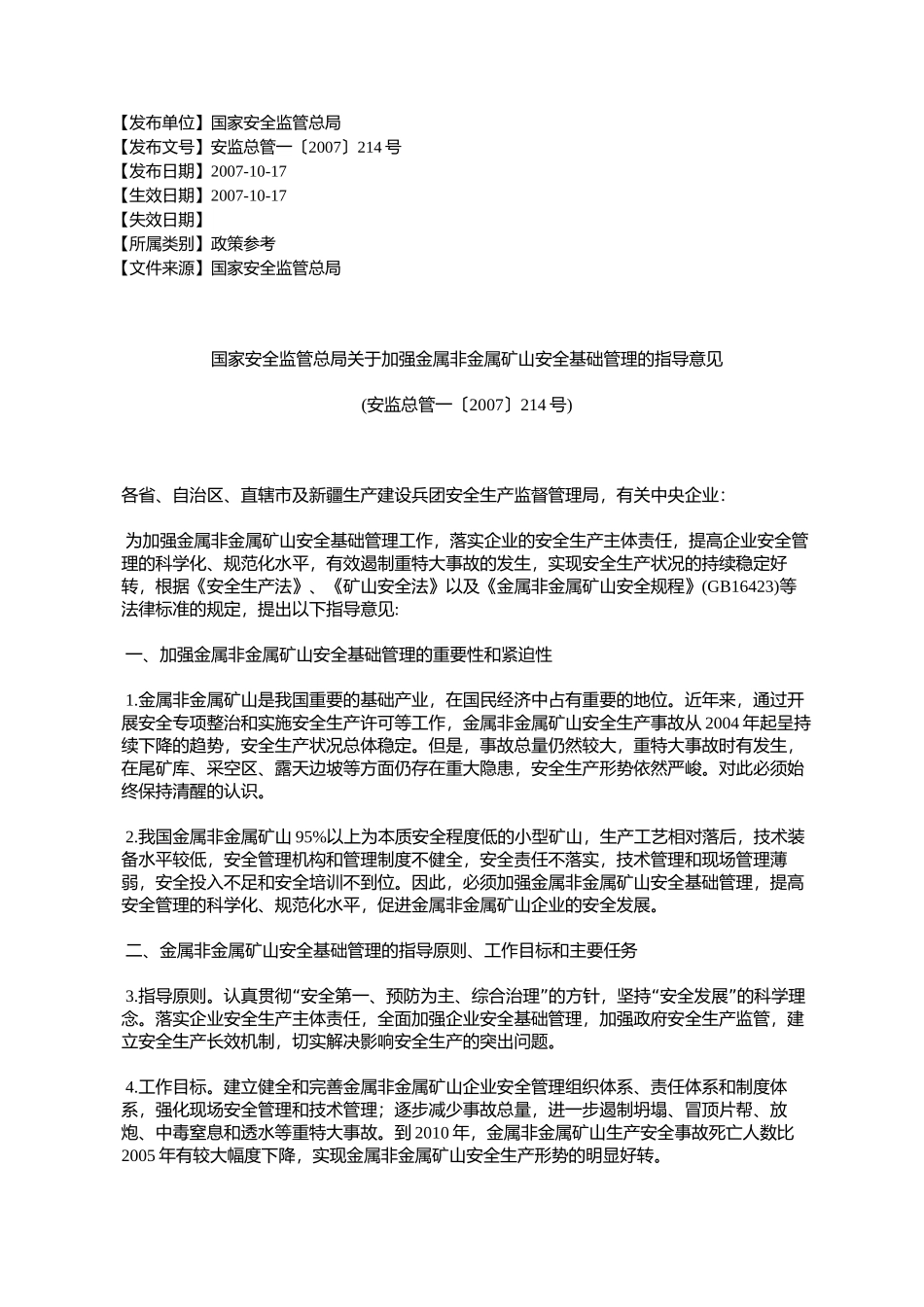 国家安全监管总局关于加强金属非金属矿山安全基础管理的指导意见_第1页