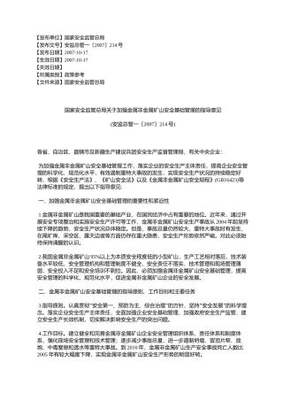 国家安全监管总局关于加强金属非金属矿山安全基础管理的指导意见