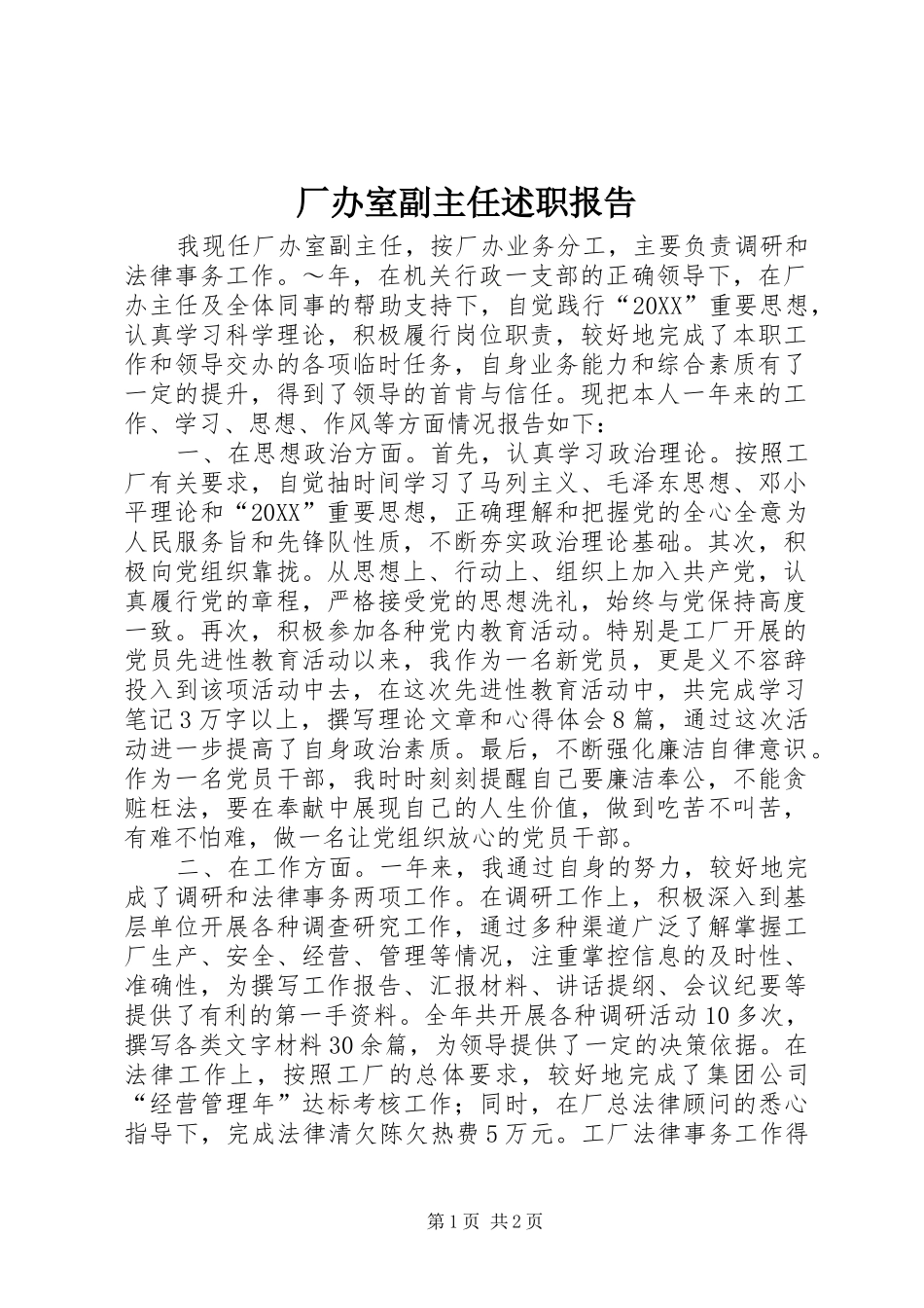 2024年厂办室副主任述职报告_第1页