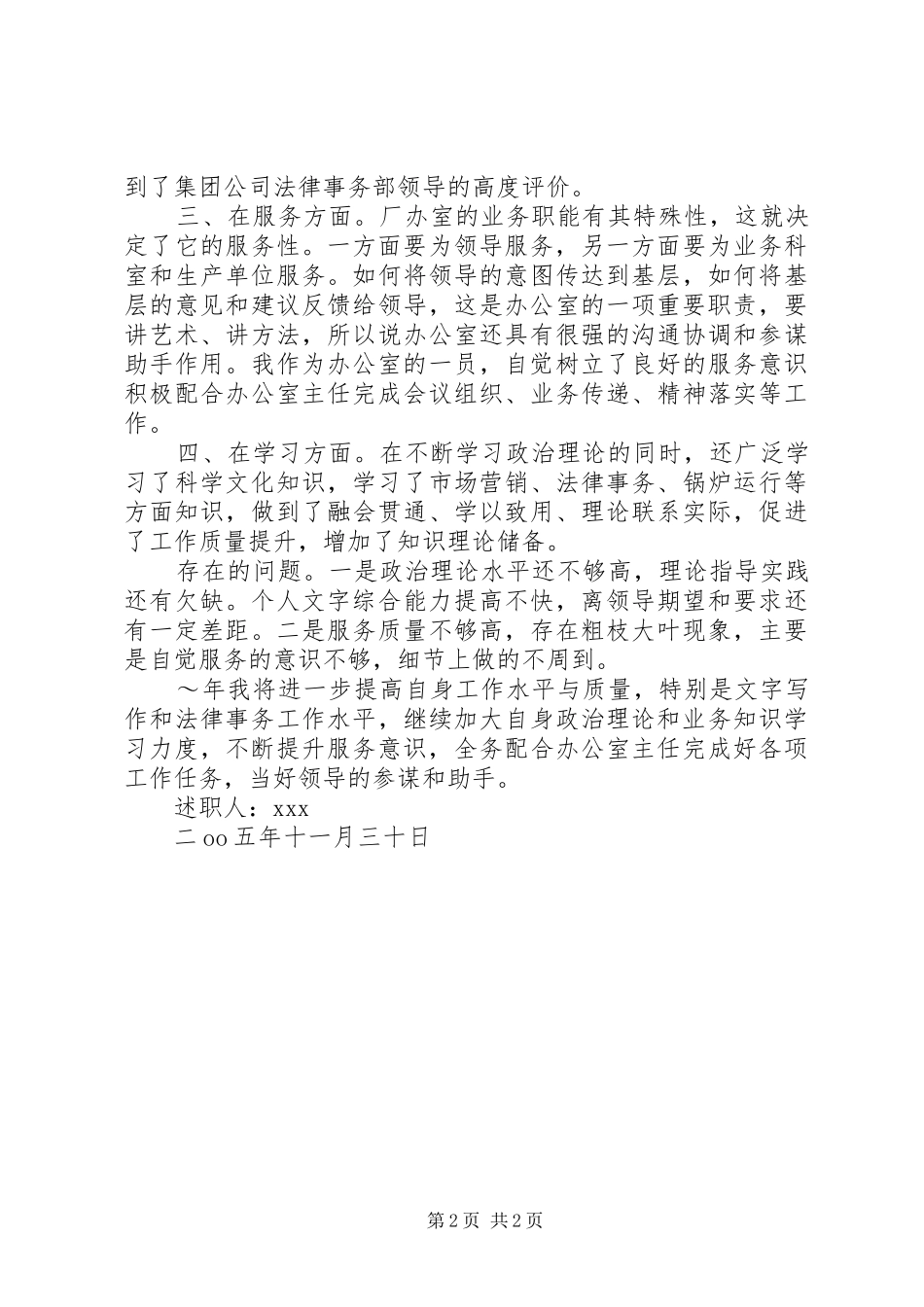 2024年厂办室副主任述职报告_第2页