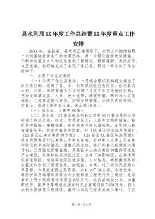 2024年县水利局年度工作总结暨年度重点工作安排