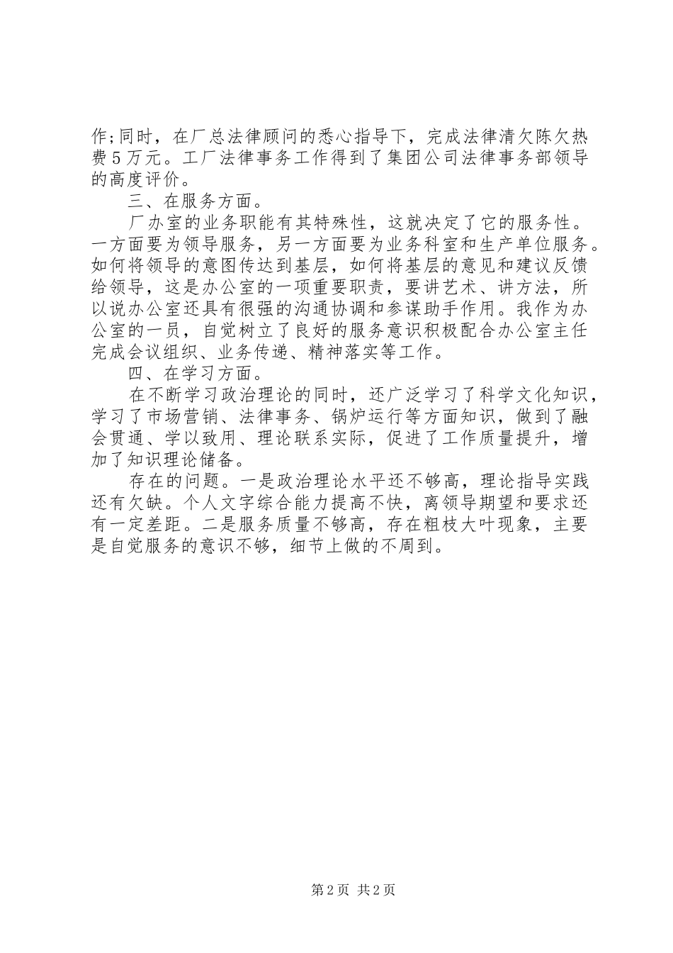 2024年厂办主任的述职报告范文_第2页