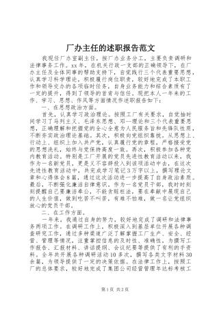 2024年厂办主任的述职报告范文