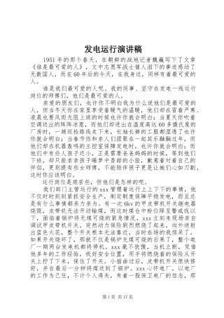2024年发电运行演讲稿