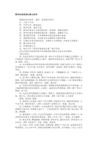 国学经典诵读比赛主持词
