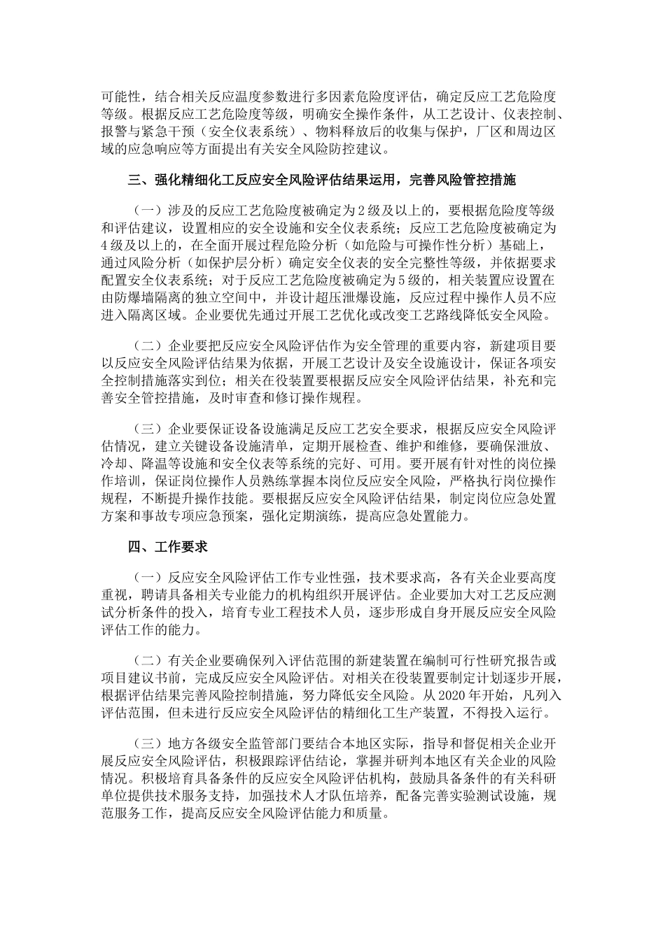 国家安全监管总局关于加强精细化工反应安全风险评估工作的指导意见_第2页