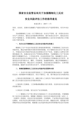 国家安全监管总局关于加强精细化工反应安全风险评估工作的指导意见