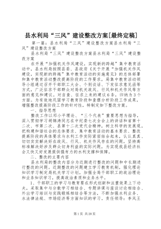 2024年县水利局三风建设整改方案最终定稿