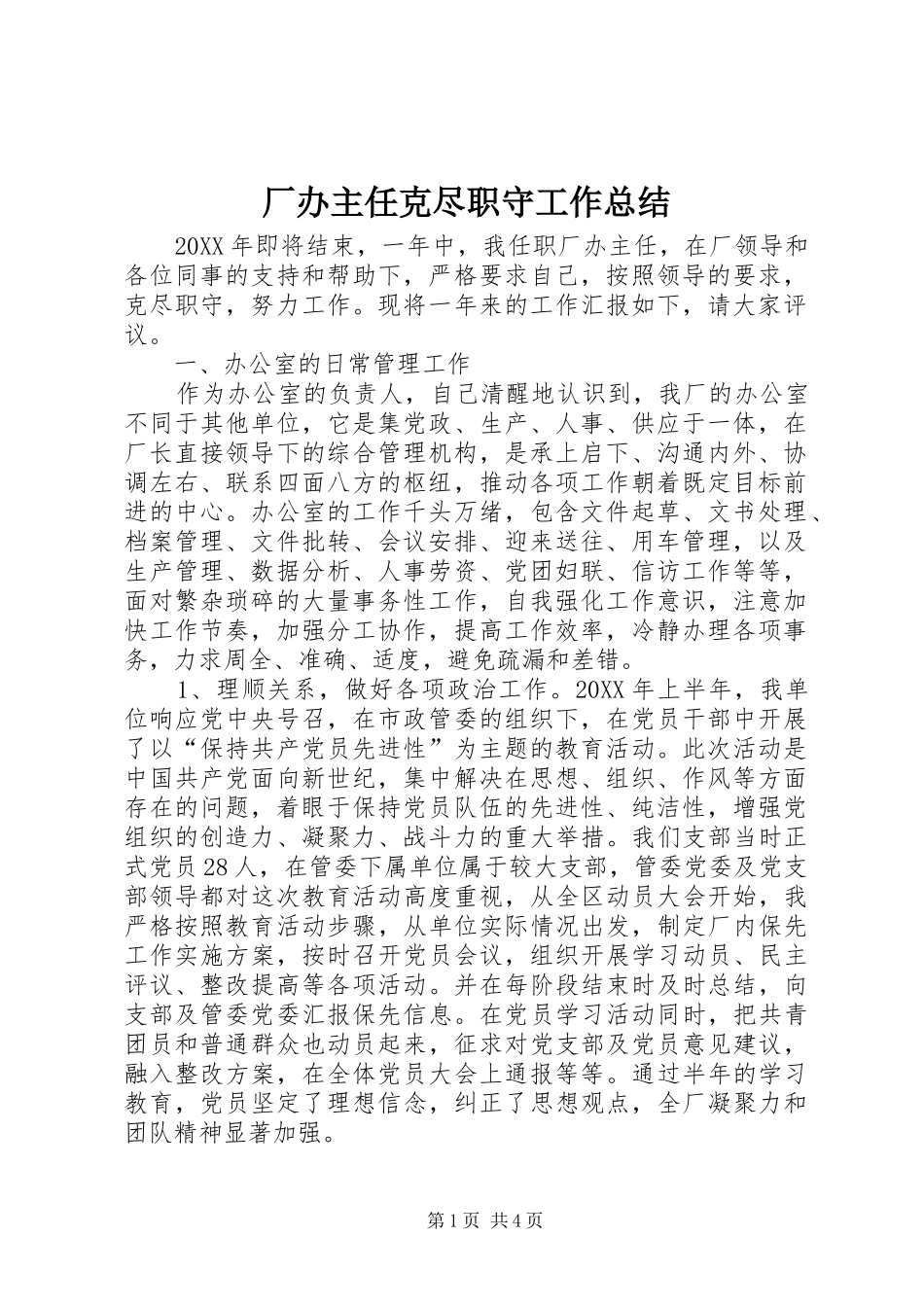 2024年厂办主任克尽职守工作总结_第1页