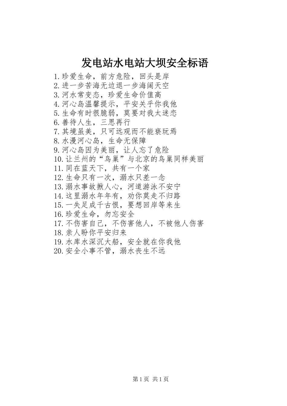2024年发电站水电站大坝安全标语_第1页