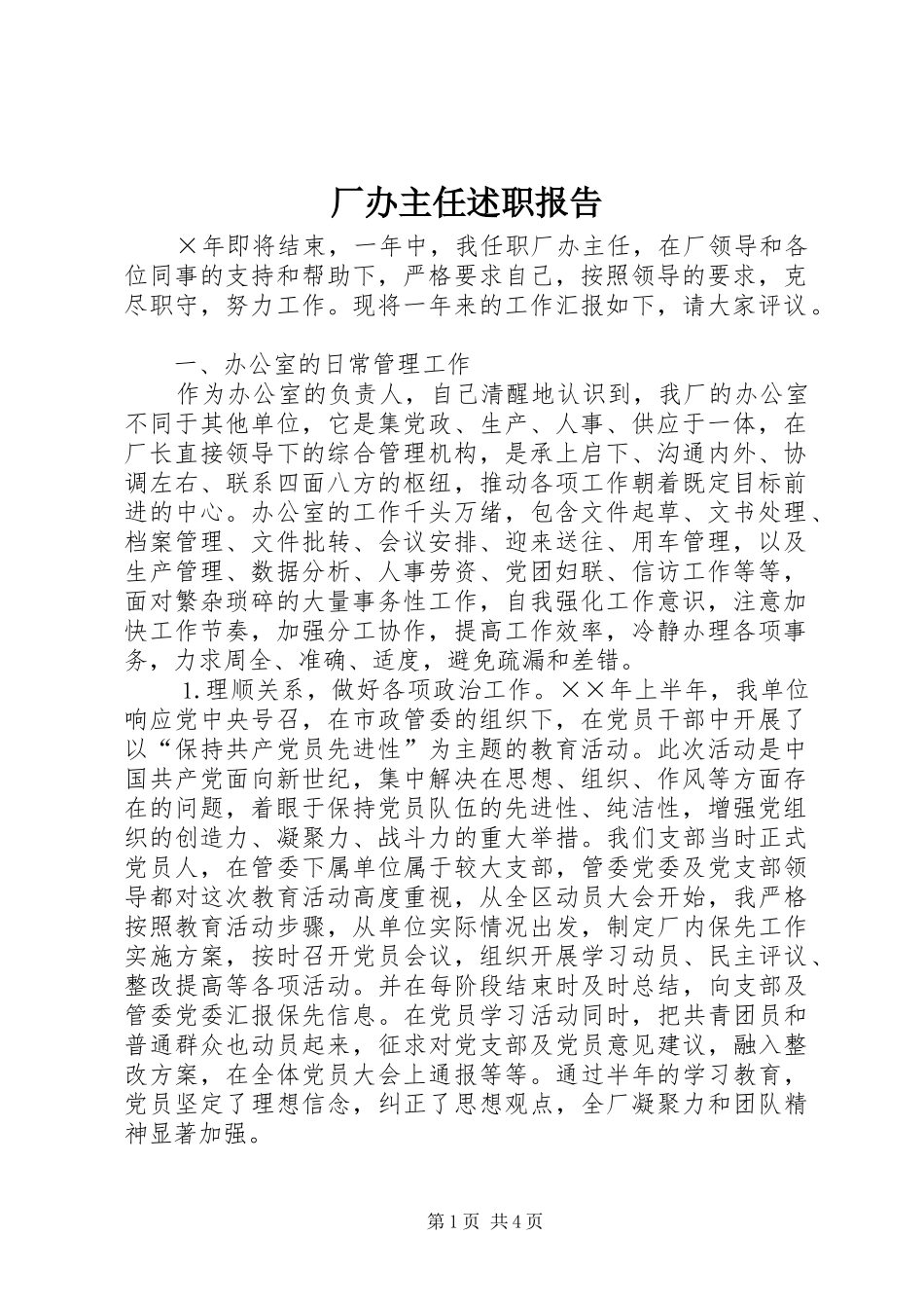 2024年厂办主任述职报告_第1页