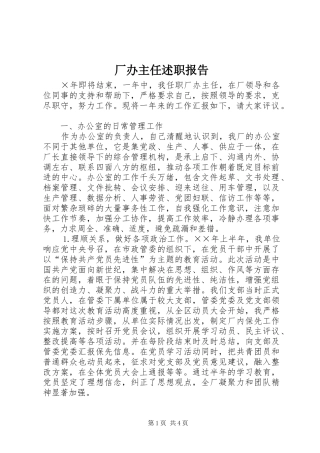 2024年厂办主任述职报告