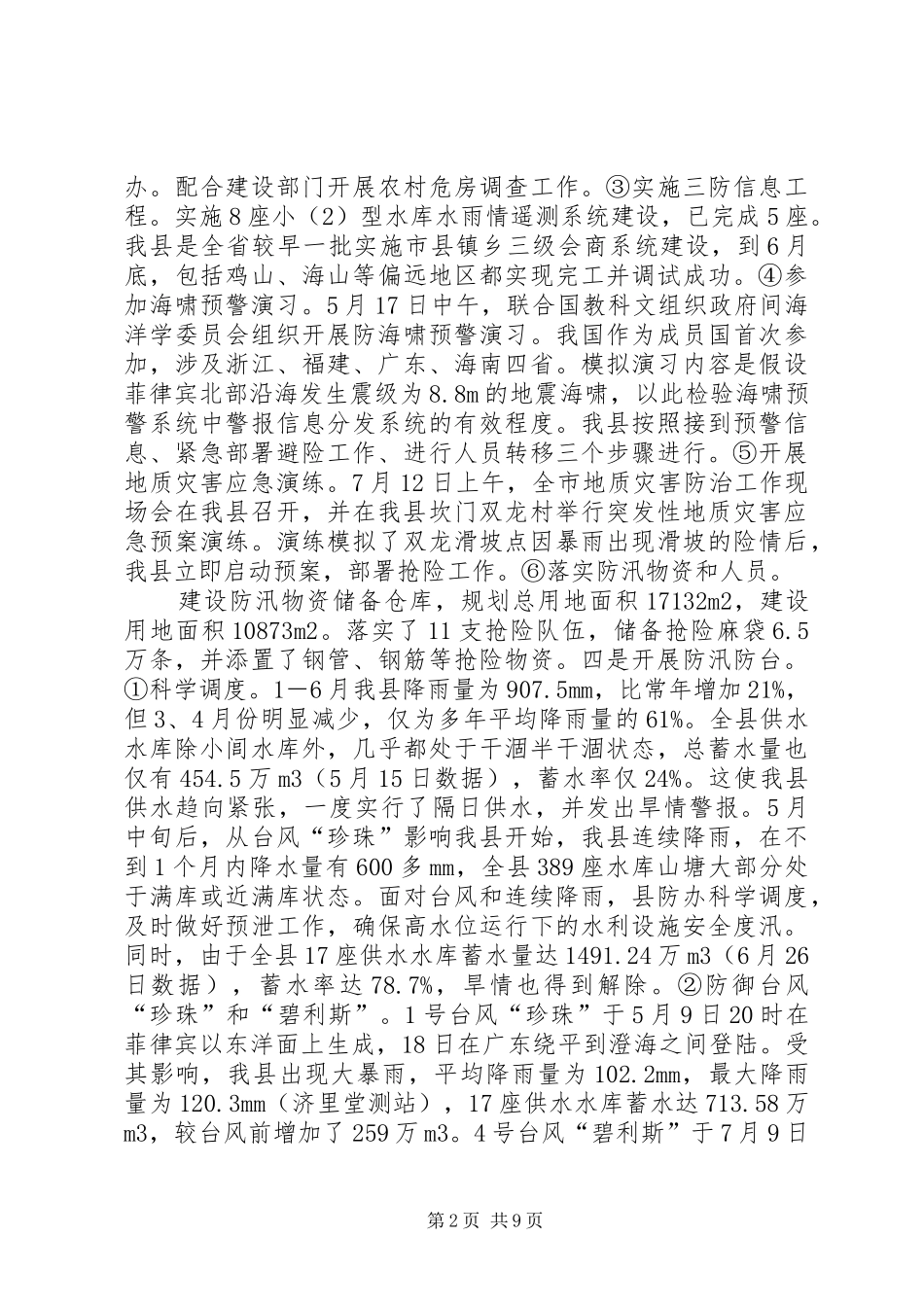 2024年县水利局上半年工作总结县水利局_第2页