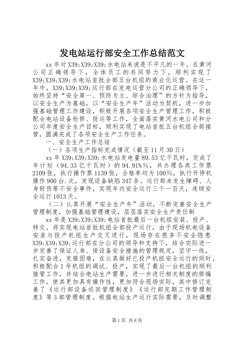 2024年发电站运行部安全工作总结范文_第1页