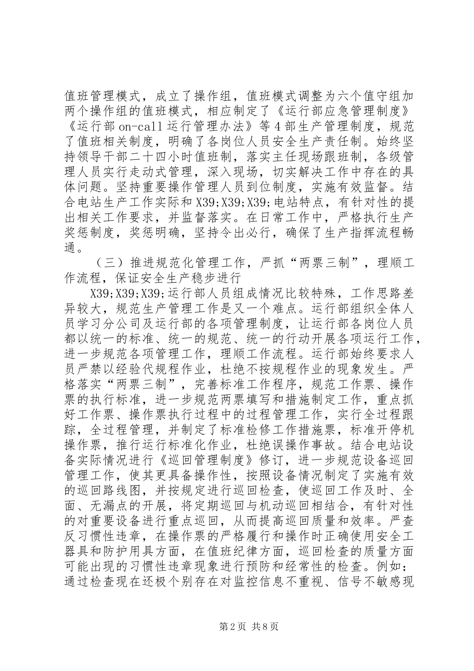 2024年发电站运行部安全工作总结范文_第2页