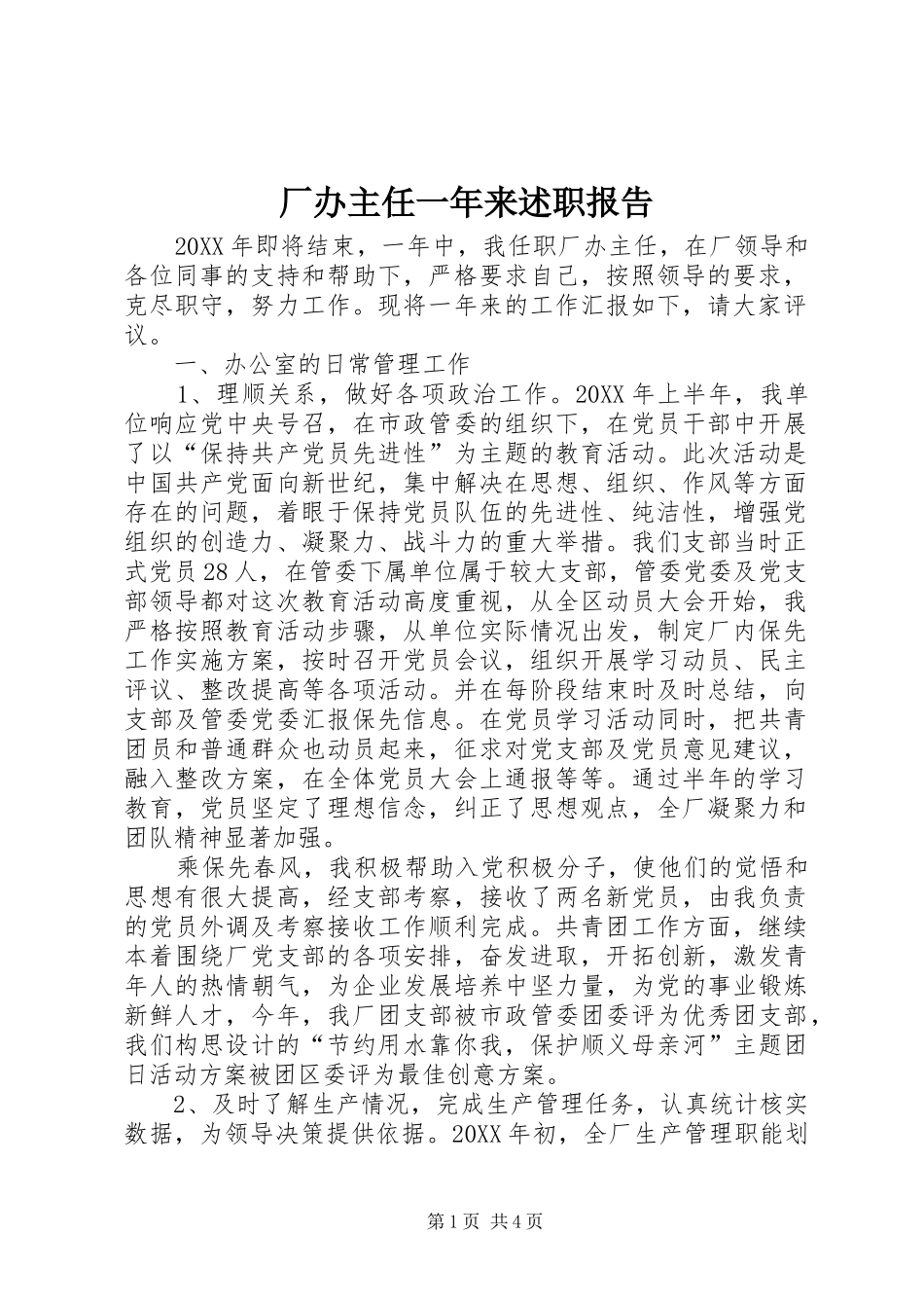 2024年厂办主任一年来述职报告_第1页