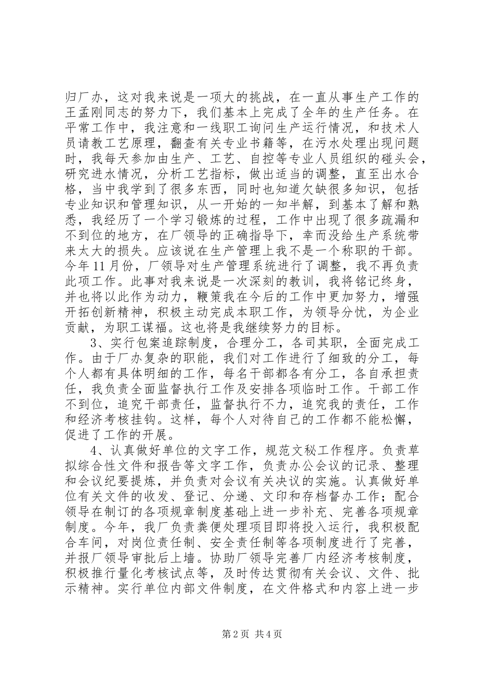 2024年厂办主任一年来述职报告_第2页