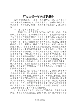 2024年厂办主任一年来述职报告