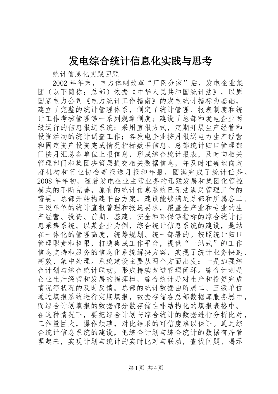 2024年发电综合统计信息化实践与思考_第1页